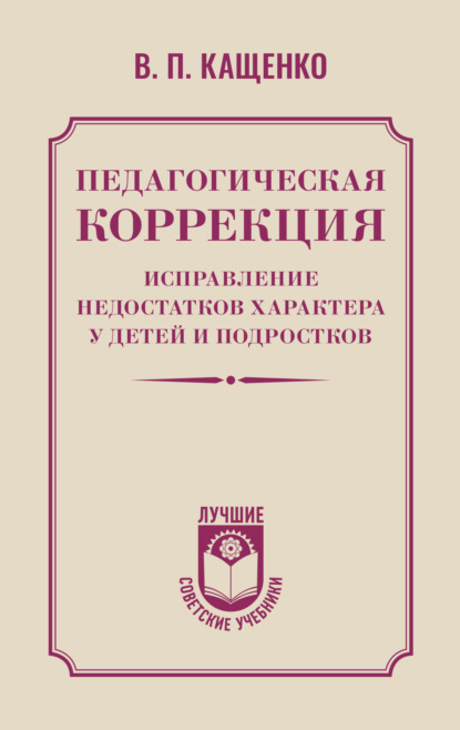 Педагогическая коррекция. Исправление недостатков характера у детей и подростков