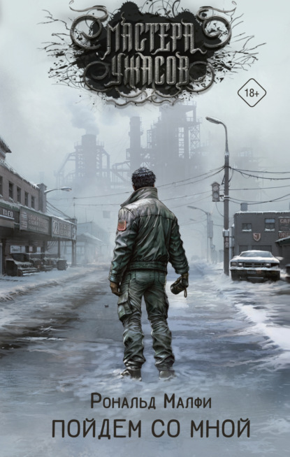 

Пойдем со мной