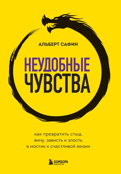 Обложка книги Неудобные чувства. Как превратить стыд, вину, зависть и злость в мостик к счастливой жизни, Альберт Сафин
