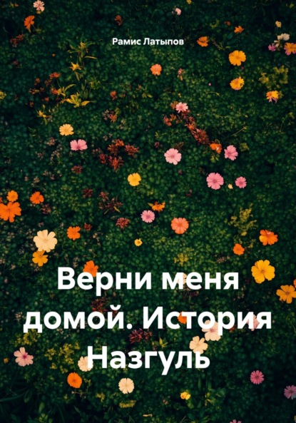 

Верни меня домой. История Назгуль