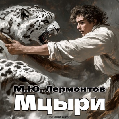 Михаил Лермонтов. «Мцыри». Классическая литература в озвучке Рексквер