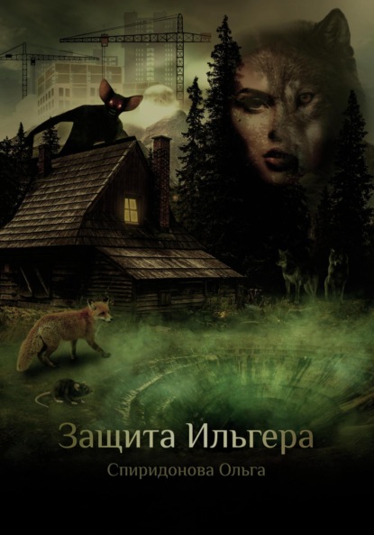 

Защита Ильгера