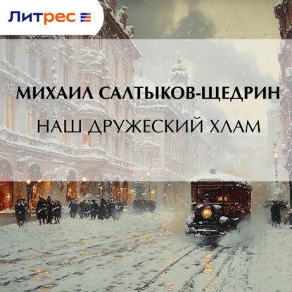 Наш дружеский хлам