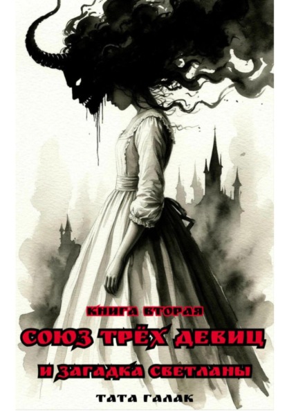

Союз трёх девиц и загадка Светланы. Книга вторая