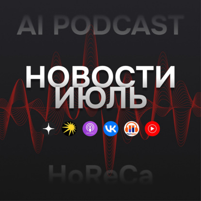 AI Podcast "Новости HoReCa" Июль