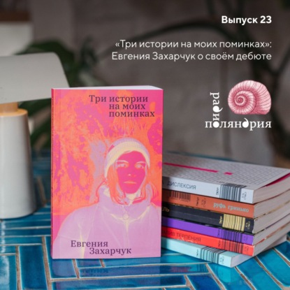 «Три истории на моих поминках»: Евгения Захарчук и ёё роман о проживании потери, заботы из умолчания и непонимании между поколениями