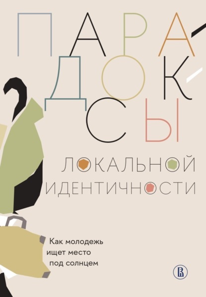 Парадоксы локальной идентичности: как молодежь ищет место под солнцем
