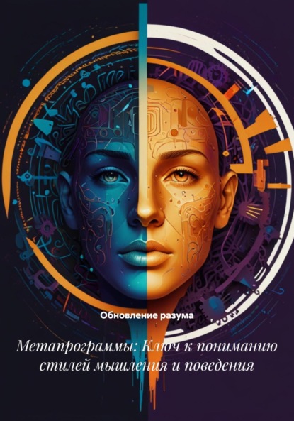 

Метапрограммы: Ключ к пониманию стилей мышления и поведения