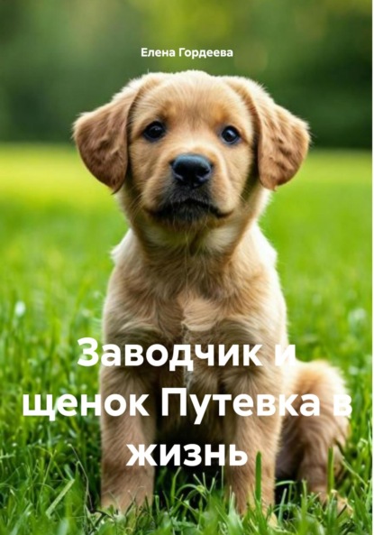 Заводчик и щенок Путевка в жизнь