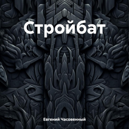 Стройбат