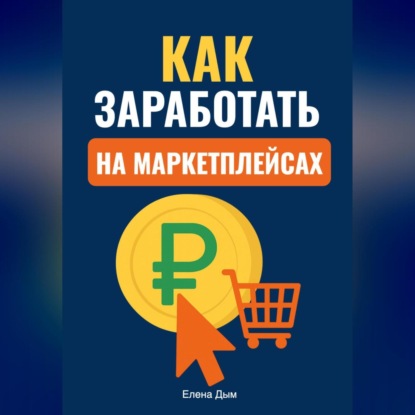

Как заработать на маркетплейсах