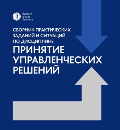 Сборник практических заданий и ситуаций по дисциплине «Принятие управленческих решений»