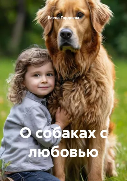 Обложка книги О собаках с любовью, Елена Валерьевна Гордеева