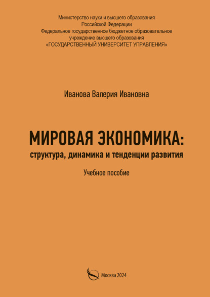 

Мировая экономика: структура, динамика и тенденции развития