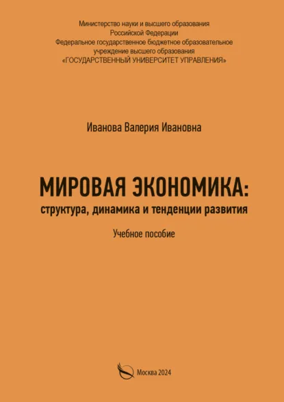 Обложка книги Мировая экономика: структура, динамика и тенденции развития, Валерия Ивановна Иванова
