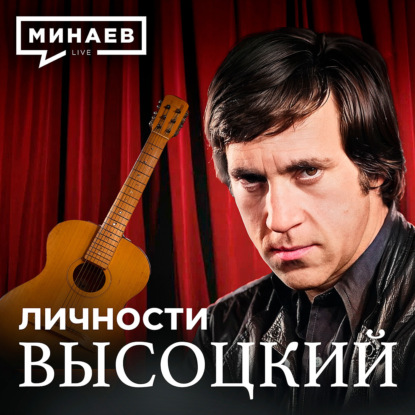 Владимир Высоцкий / Личности / МИНАЕВ