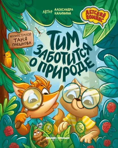 Обложка книги Тим заботится о природе, Александра Калинина