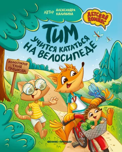 Обложка книги Тим учится кататься на велосипеде, Александра Калинина