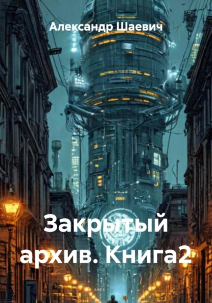 Закрытый архив. Книга2