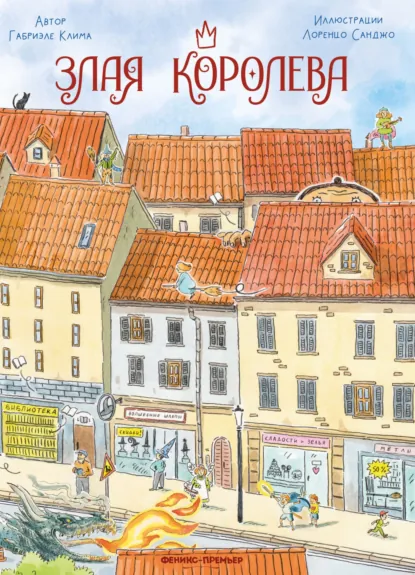 Обложка книги Злая Королева, Габриэле Клима