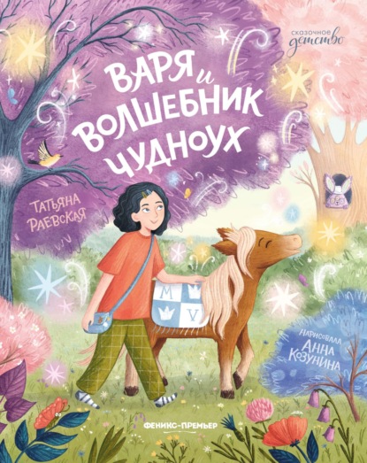 Варя и волшебник Чудноух