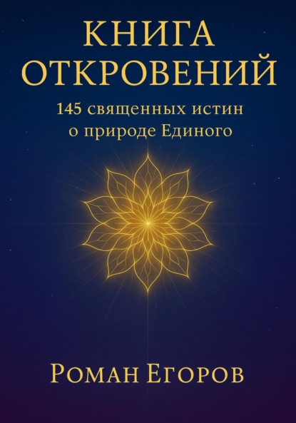 

«Книга откровений»