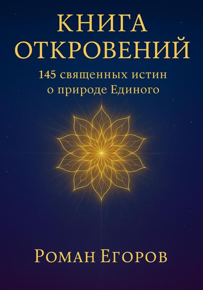 «Книга откровений»