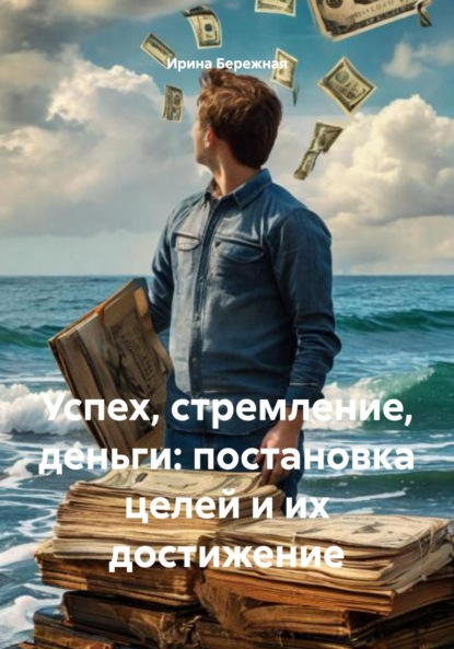 Успех, стремление, деньги: постановка целей и их достижение