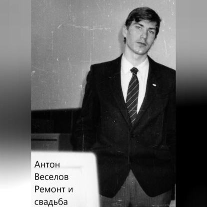 

Ремонт и свадьба