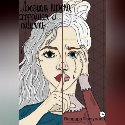 

Лжецам нужна хорошая память