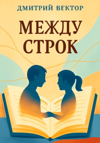 Между строк