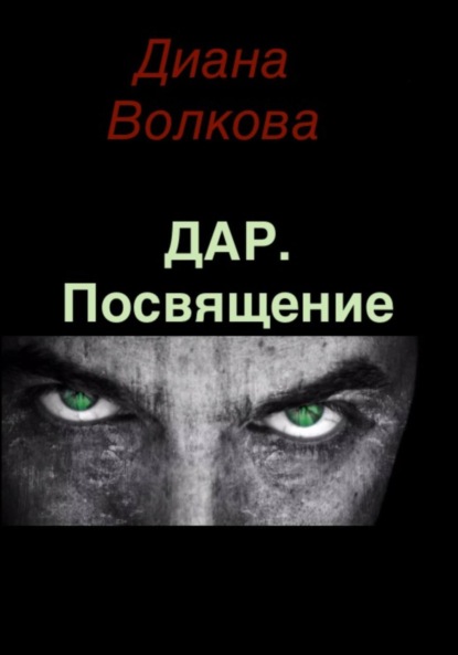 

Дар. Посвящение