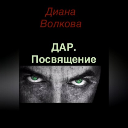 

Дар. Посвящение