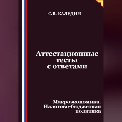 

Аттестационные тесты с ответами. Макроэкономика. Налогово-бюджетная политика