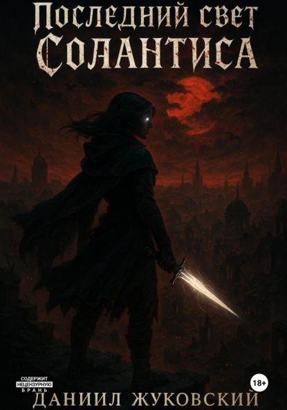 Последний свет Солантиса