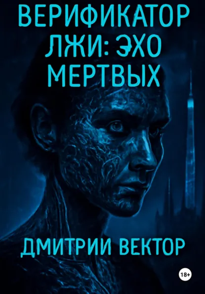 Обложка книги Верификатор лжи: Эхо мёртвых, Дмитрий Вектор