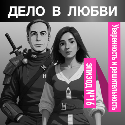 Уверенность и решительность