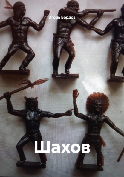Шахов