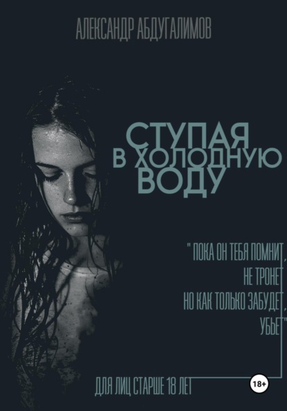 Ступая в холодную воду