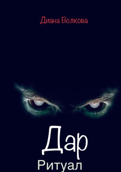 

Дар. Ритуал