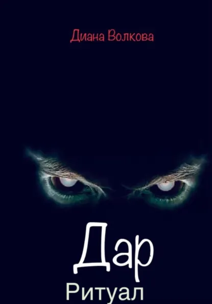 Обложка книги Дар. Ритуал, Диана Волкова