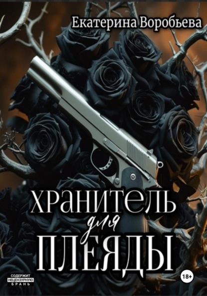 

Хранитель для Плеяды