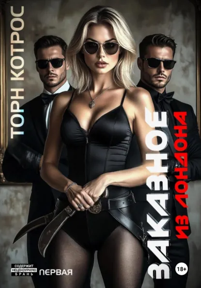 Обложка книги Заказное из Лондона. Часть первая, Торн Котрос