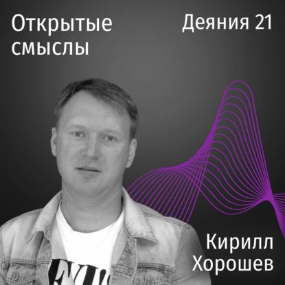 Деяния 21 глава - Кирилл Хорошев - ОТКРЫТЫЕ СМЫСЛЫ