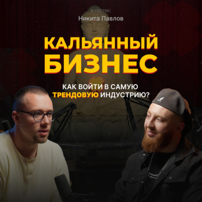 Кальянный бизнес: Как войти в самую трендовую индустрию? | Никита Павлов