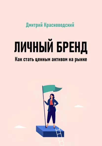Обложка книги Личный бренд. Как стать ценным активом на рынке, Дмитрий Сергеевич Красноводский