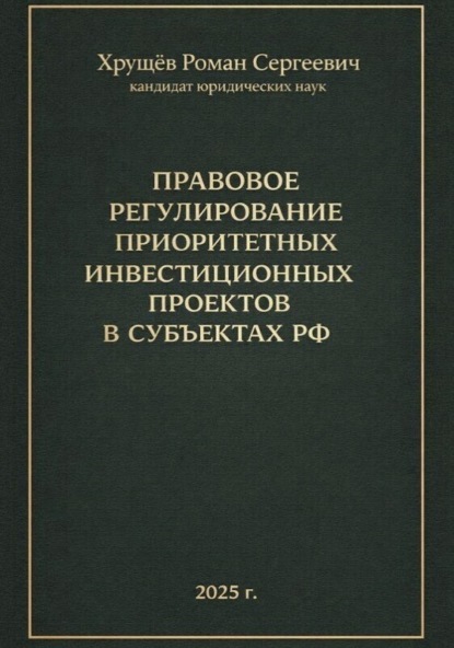 Правовое регулирование приоритетных инвестиционных проектов в субъектах РФ