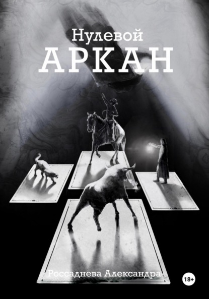 

Нулевой Аркан