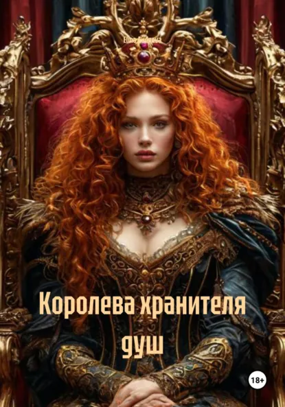 Обложка книги Королева хранителя душ, Elina Avdeeva