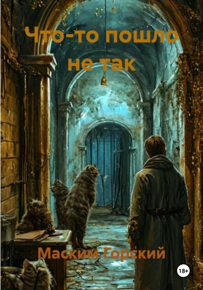 Что-то пошло не так